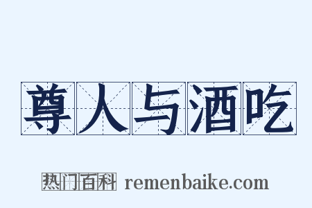 尊人与酒吃是什么意思的图片